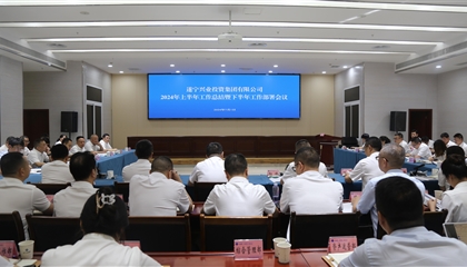 聚力高質(zhì)量，決戰(zhàn)下半年|遂寧興業(yè)集團召開2024年上半年工作總結(jié)暨下半年工作部署會議