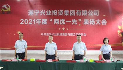 守初心、踐使命、促發(fā)展 遂寧興業(yè)集團黨委召開2021年“兩優(yōu)一先”表揚大會