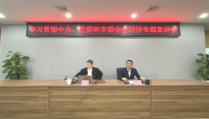 遂寧興業(yè)集團(tuán)召開學(xué)習(xí)貫徹中央、省委和市委全會(huì)精神專題宣講會(huì)